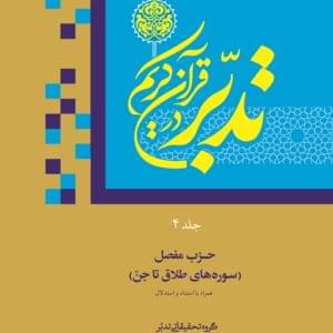 جلد 4 تدبر در قرآن کریم (استنادی و استدلالی)