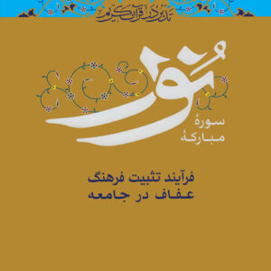تدبر در زیارت عاشورا و دعای عهد