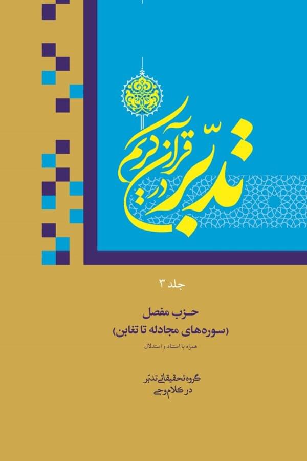 جلد 3 تدبر در قرآن کریم (استنادی و استدلالی)