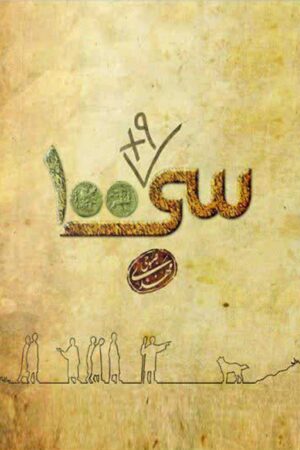 سی‌صد + ۹ (داستان اصحاب کهف)