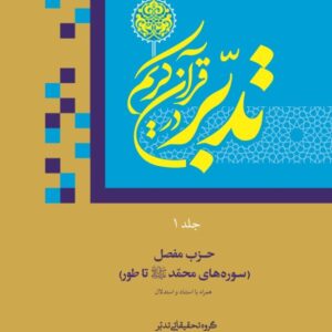 جلد 1 تدبر در قرآن کریم (استنادی و استدلالی)
