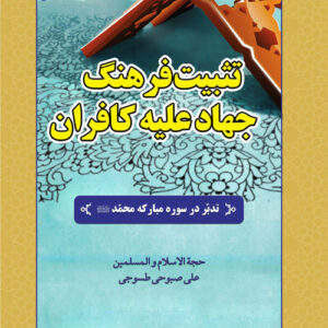 درسگفتار سوره مبارکه محمد صلی الله علیه و آله و سلم