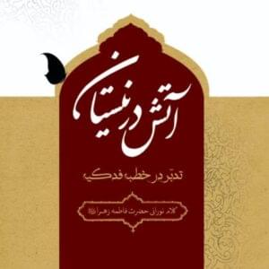 کتاب تدبر در خطبه فدکیه (آتش در نیستان)