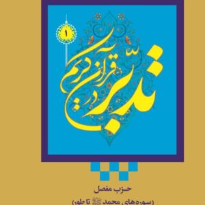 جلد 1 تدبر در قرآن کریم (فراگیر و عمومی)