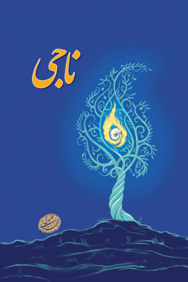 ناجی (داستان حضرت موسی علیه‌السلام)