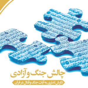 چالش جنگ و آزادی؛ نگرشی تدبری به آیات جنگ و قتال در قرآن