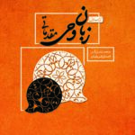 زبان وحی مقدماتی (واژه‌شناسی، جمله‌شناسی)