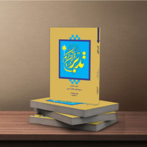 دوره 6 جلدی تدبر در قرآن کریم (فراگیر و عمومی)