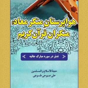 تدبر در سوره جاثیه (هواپرستانِ منکر معاد؛ منکران قرآن کریم)