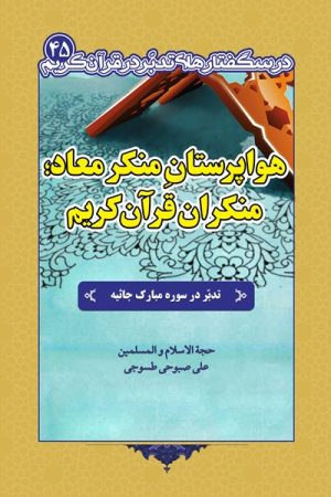 تدبر در سوره جاثیه (هواپرستانِ منکر معاد؛ منکران قرآن کریم)