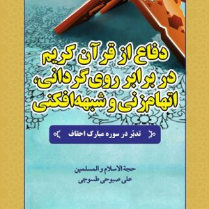 تدبر در سوره احقاف (دفاع از قرآن کریم در برابر روی‌گردانی، اتهام‌زنی و شبهه‌افکنی)