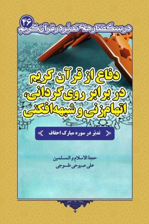 تدبر در سوره احقاف (دفاع از قرآن کریم در برابر روی‌گردانی، اتهام‌زنی و شبهه‌افکنی)