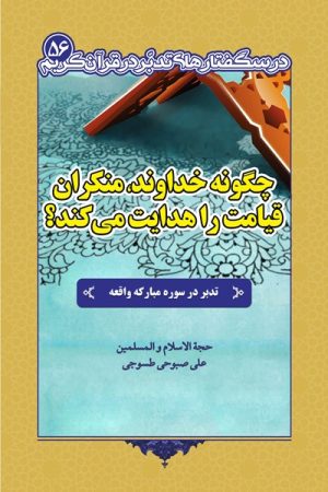 درسگفتار تدبر در سوره واقعه (چگونه خداوند، منکران قیامت را هدایت می‌کند؟)