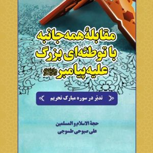 تدبر در سوره تحریم (مقابلۀ همه‌جانبه با توطئه‌ای بزرگ علیه پیامبر صلی‌الله‌علیه‌وآله‌وسلم)