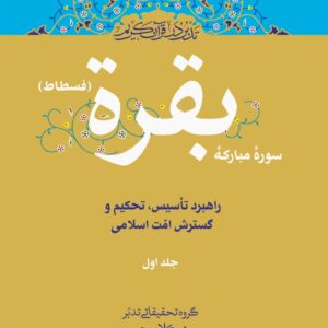 تدبر در سوره مبارکه بقره(فسطاط)