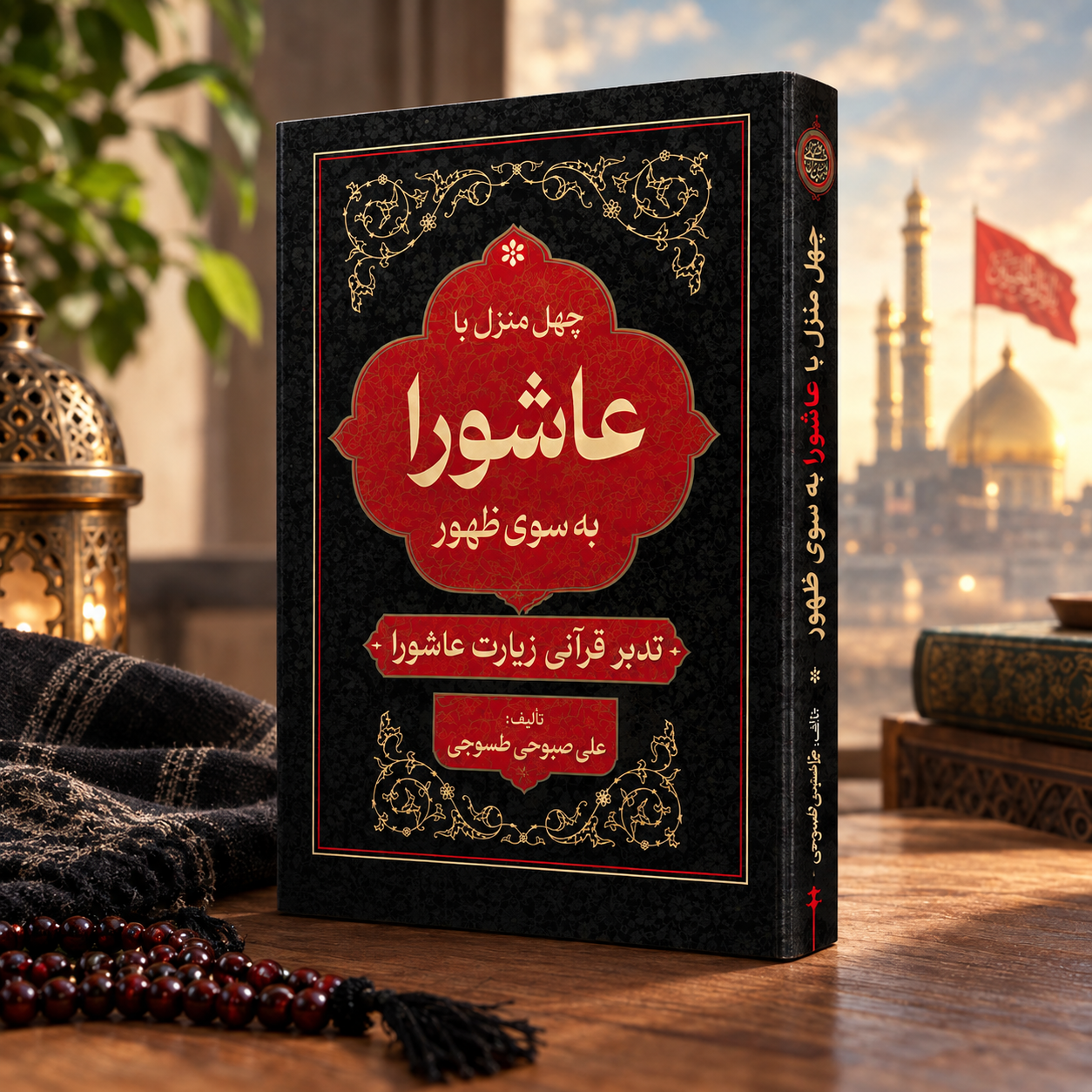 چهل منزل با عاشورا بسوی ظهور